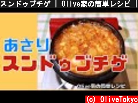 スンドゥブチゲ | Olive家の簡単レシピ | あさりの旨みが効いたスンドゥブチゲ (純豆腐チゲ)  (c) OliveTokyo